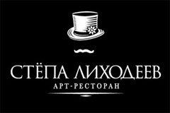 Степа Лиходеев - Открытие нового театрального ресторана